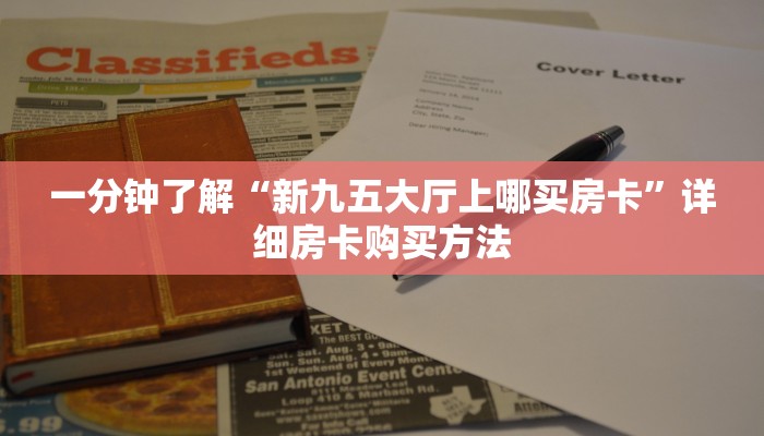 玩家攻略“新漫游牛牛房卡”详细房卡怎么购买教程