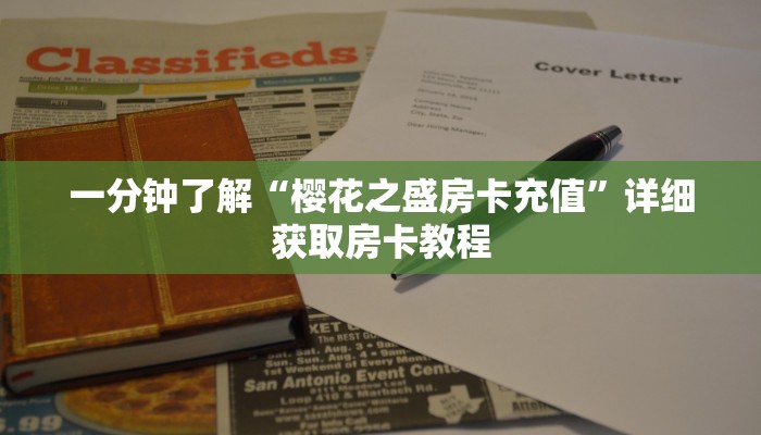 一分钟了解“樱花之盛房卡充值”详细获取房卡教程