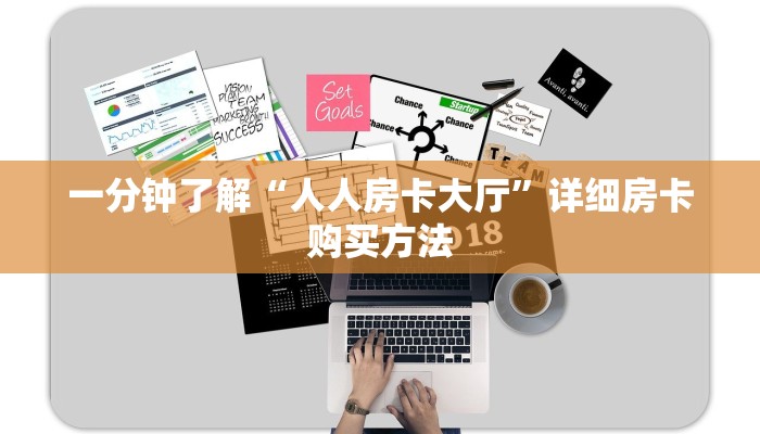 一分钟了解“人人房卡大厅”详细房卡购买方法
