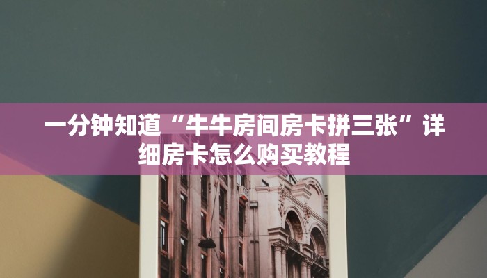 一分钟知道“牛牛房间房卡拼三张”详细房卡怎么购买教程