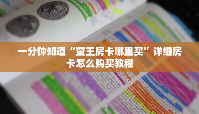 一分钟知道“蛮王房卡哪里买”详细房卡怎么购买教程