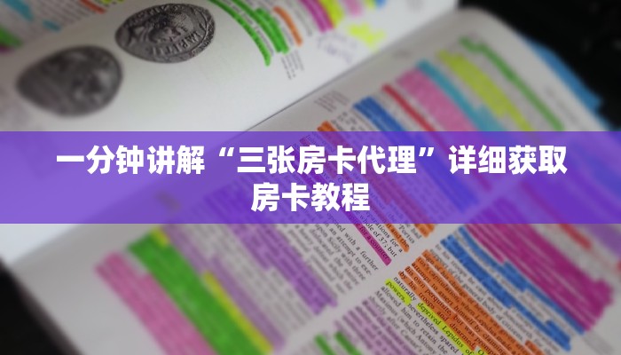 一分钟讲解“三张房卡代理”详细获取房卡教程