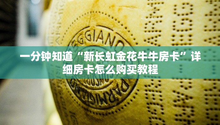一分钟知道“新长虹金花牛牛房卡”详细房卡怎么购买教程