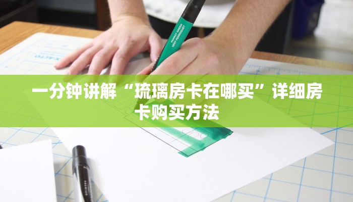 一分钟讲解“琉璃房卡在哪买”详细房卡购买方法