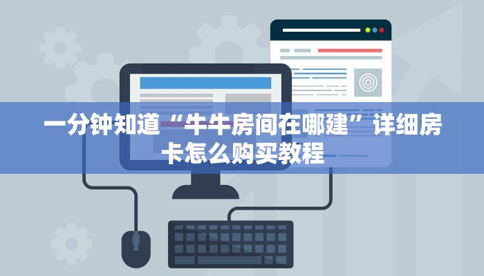 玩家必看“微信金花牛牛房卡出售”详细房卡怎么购买教程