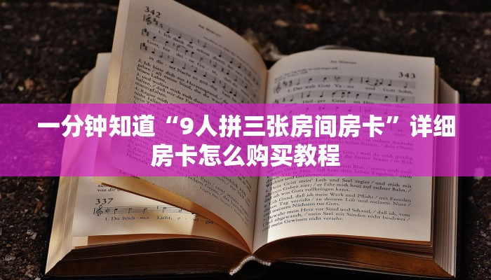 一分钟知道“新蜜瓜大厅金花房卡如何购买”教程房卡分享
