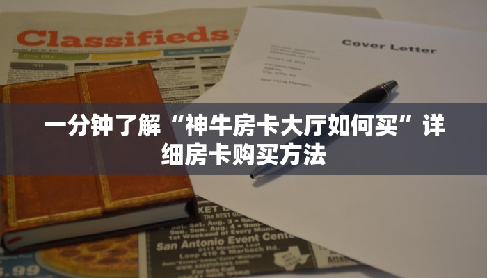一分钟了解“神牛房卡大厅如何买”详细房卡购买方法