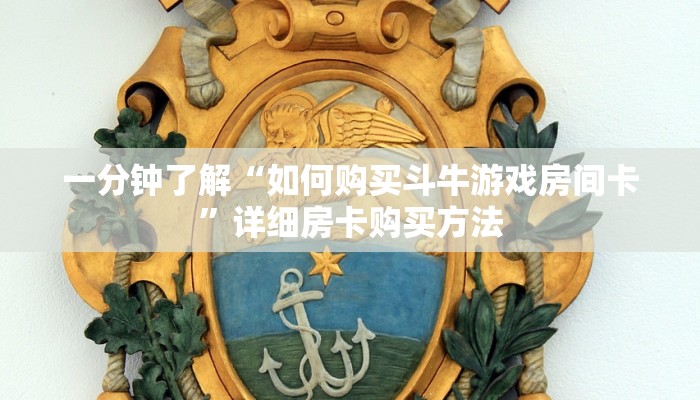 一分钟攻略“狂飙大厅牛牛金花房卡教你如何获取”在哪充值购买