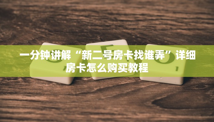 必看攻略“正版拼三张金花房卡”在哪充值购买