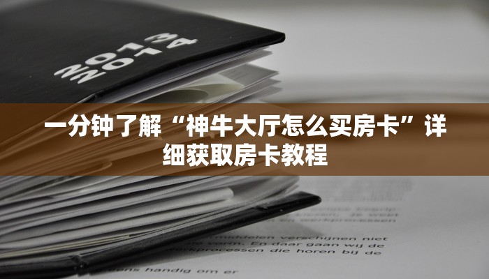 一分钟了解“神牛大厅怎么买房卡”详细获取房卡教程