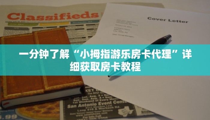 一分钟了解“小拇指游乐房卡代理”详细获取房卡教程