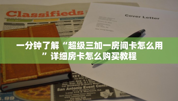 一分钟了解“超级三加一房间卡怎么用”详细房卡怎么购买教程