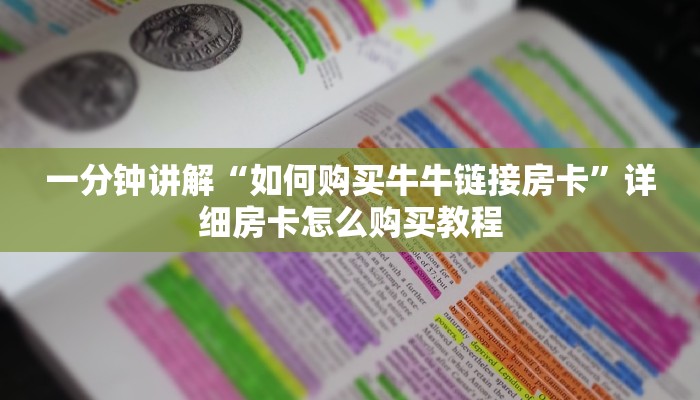 一分钟讲解“如何购买牛牛链接房卡”详细房卡怎么购买教程 一分钟讲解“如何购买牛牛链接房卡”详细房卡怎么购买教程