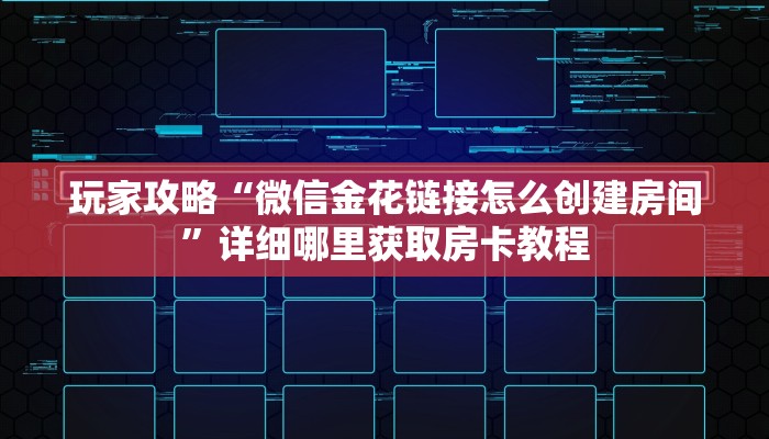 玩家攻略“微信金花链接怎么创建房间”详细哪里获取房卡教程