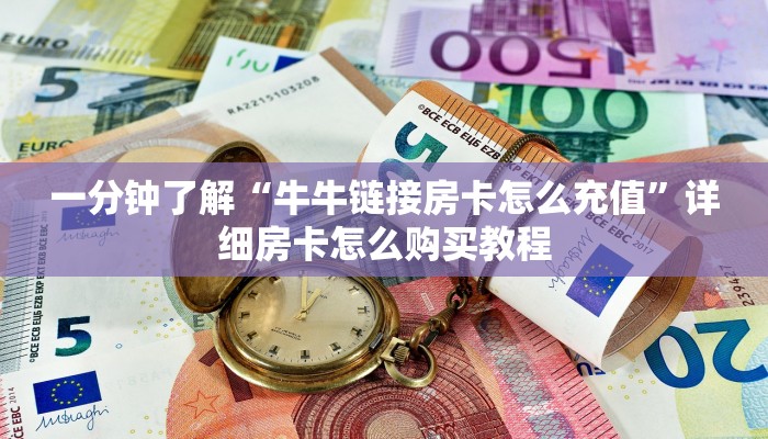 一分钟了解“牛牛链接房卡怎么充值”详细房卡怎么购买教程