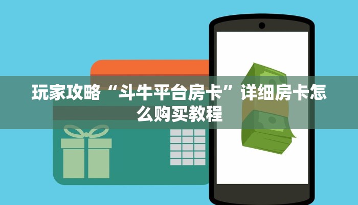 玩家攻略“新众亿牛牛房间卡”详细哪里获取房卡教程