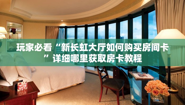 一分钟了解“微信好友怎么玩牛牛房间房卡”获取房卡怎么购买教程