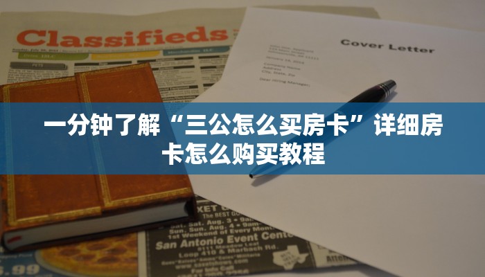 一分钟了解“三公怎么买房卡”详细房卡怎么购买教程