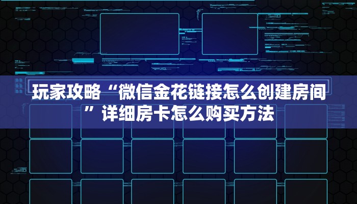 玩家必看“微信拼三张房卡链接”详细房卡怎么购买方法