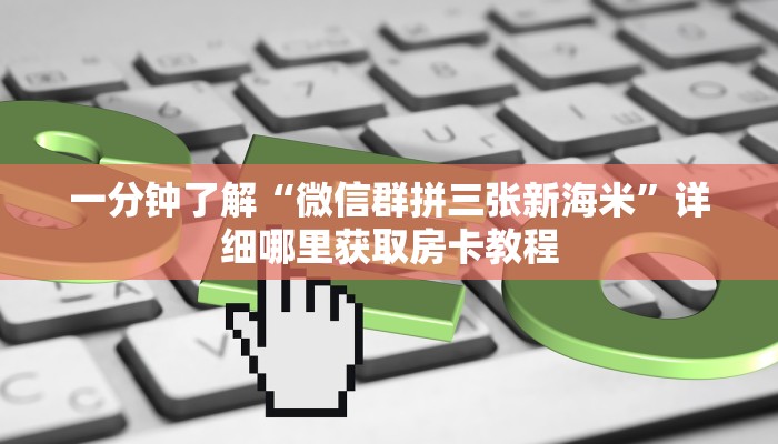 玩家必看“三公房卡哪里买”获取房卡购买教程