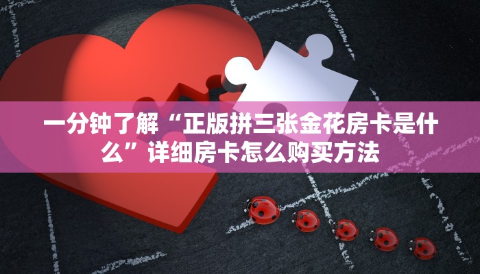 一分钟了解“正版拼三张金花房卡是什么”详细房卡怎么购买方法
