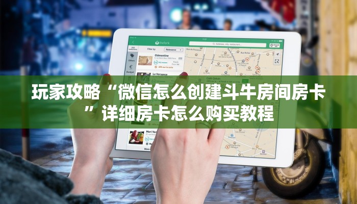 玩家攻略“微信怎么创建斗牛房间房卡”详细房卡怎么购买教程