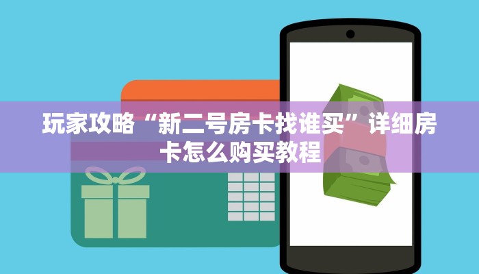 玩家必看“乐乐房卡怎么购买”详细哪里获取房卡教程