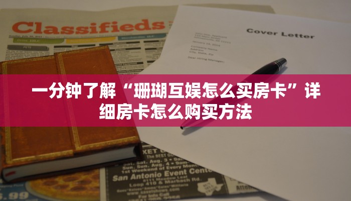 一分钟了解“珊瑚互娱怎么买房卡”详细房卡怎么购买方法