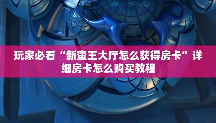 玩家必看“微信牛牛房间卡”详细房卡怎么购买方法
