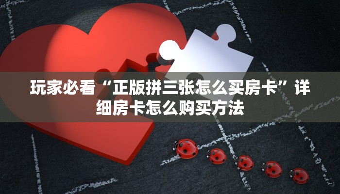 玩家必看“新圣游大厅拼三张房卡在哪充”详细哪里获取房卡教程 玩家必看“新圣游大厅拼三张房卡在哪充”详细哪里获取房卡教程