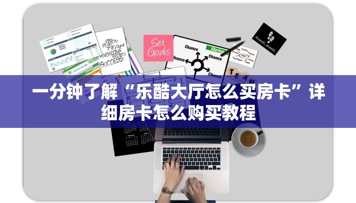 玩家必看“微信链接金花房卡哪里买”详细房卡怎么购买教程