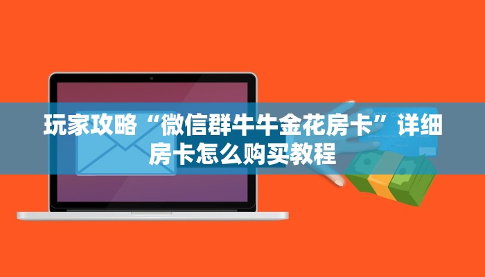玩家必看“微信牛牛炸金花房卡怎么弄”详细房卡怎么购买教程