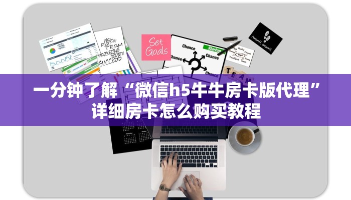 一分钟了解“微信h5牛牛房卡版代理”详细房卡怎么购买教程
