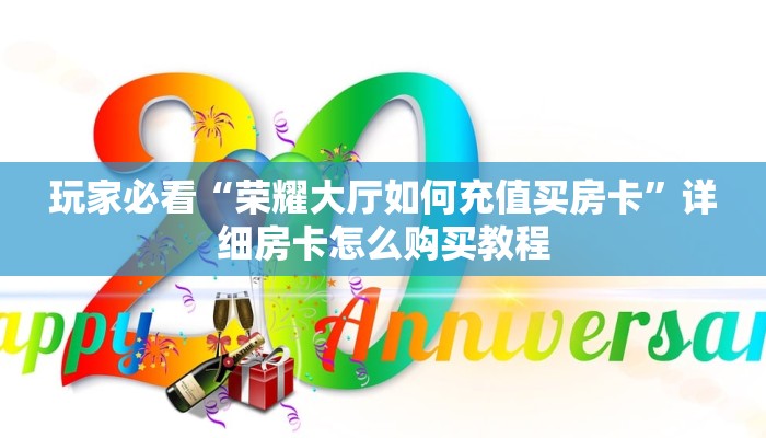 玩家必看“微信金花链接房卡怎么购买”详细房卡怎么购买方法