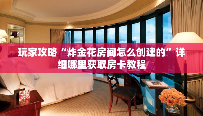 一分钟了解“微信拼十张房卡怎么弄”详细房卡怎么购买教程