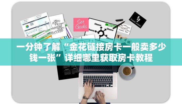 一分钟了解“微信炸金花群怎么弄的”详细房卡怎么购买方法