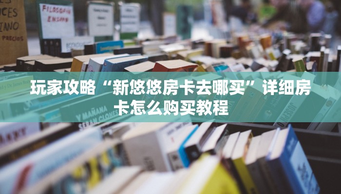 玩家必看“拼三张房间链接怎么来的”详细房卡怎么购买教程 玩家必看“拼三张房间链接怎么来的”详细房卡怎么购买教程