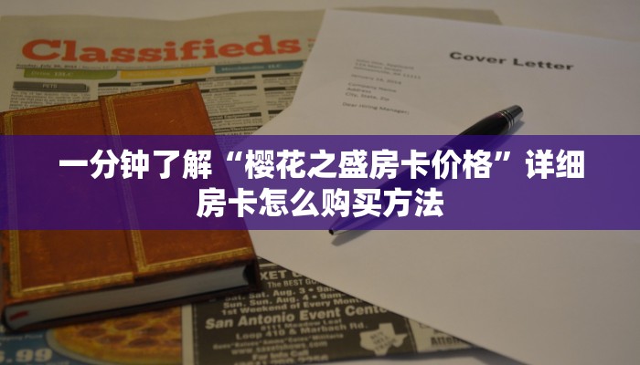 玩家必看“卡农房卡代理”详细房卡怎么购买教程