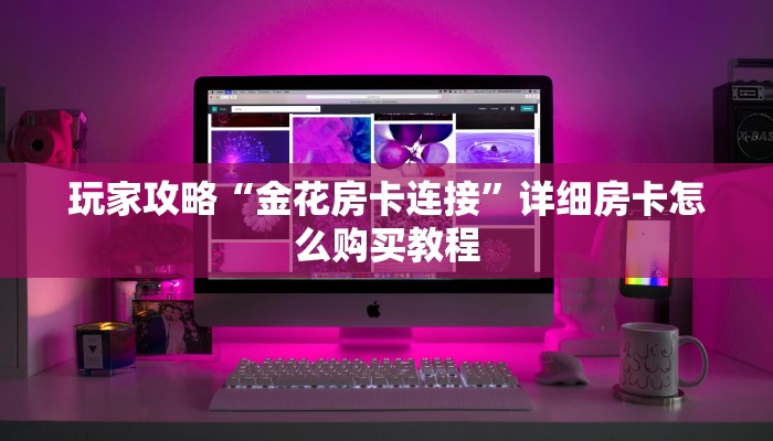 一分钟攻略“微信链接斗牛房卡在哪里充值获取”房卡怎么购买方法