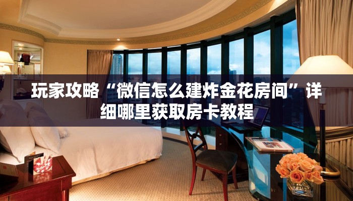 玩家必看“牛牛房卡怎么搞”教程房卡分享 玩家必看“牛牛房卡怎么搞”教程房卡分享
