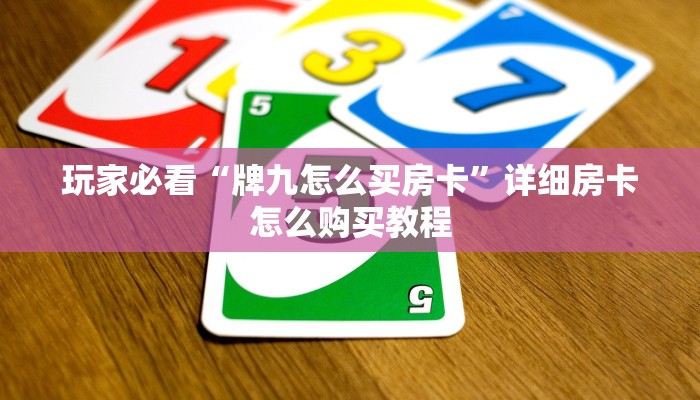 玩家必看“牌九怎么买房卡”详细房卡怎么购买教程