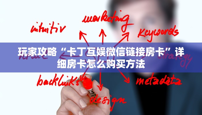 玩家攻略“卡丁互娱微信链接房卡”详细房卡怎么购买方法
