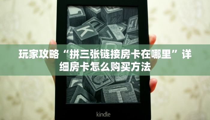 玩家必看“微信怎么建大牌九房间”详细房卡怎么购买方法