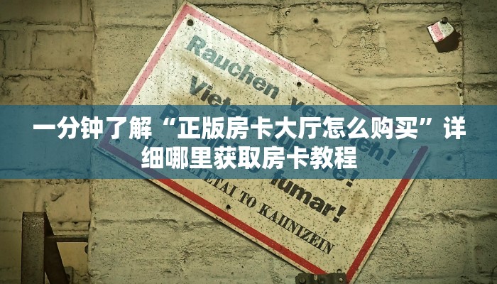 一分钟了解“正版房卡大厅怎么购买”详细哪里获取房卡教程