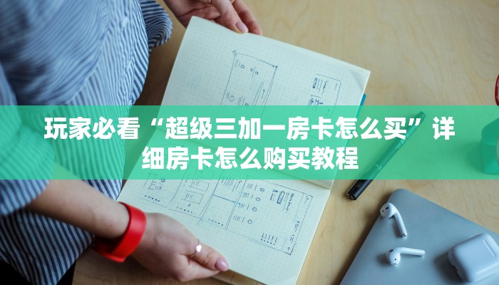 玩家必看“微信金花房卡”详细房卡怎么购买教程