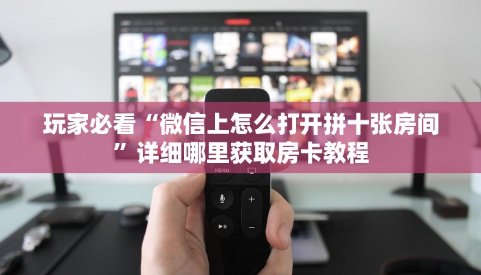玩家必看“微信上怎么打开拼十张房间”详细哪里获取房卡教程