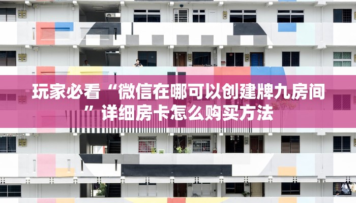 玩家必看“微信在哪可以创建牌九房间”详细房卡怎么购买方法