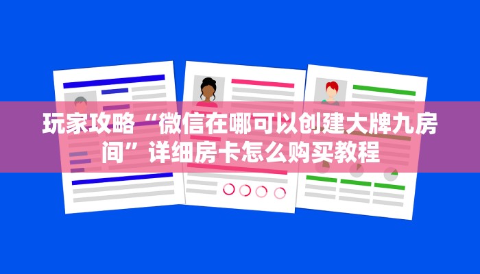 玩家攻略“微信在哪可以创建大牌九房间”详细房卡怎么购买教程 玩家攻略“微信在哪可以创建大牌九房间”详细房卡怎么购买教程