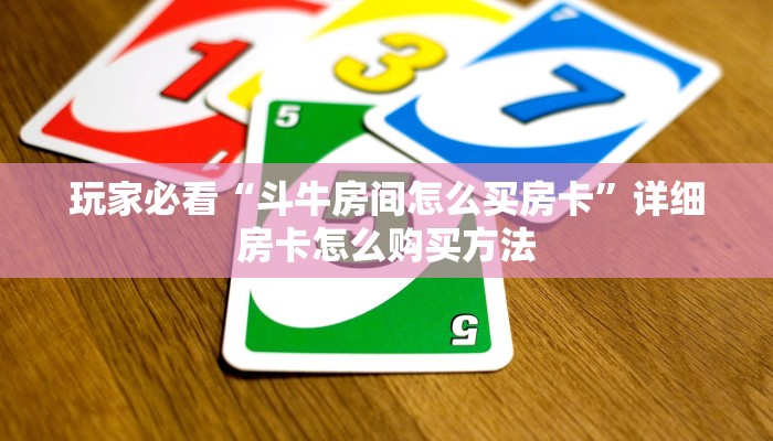 玩家必看“斗牛房间怎么买房卡”详细房卡怎么购买方法