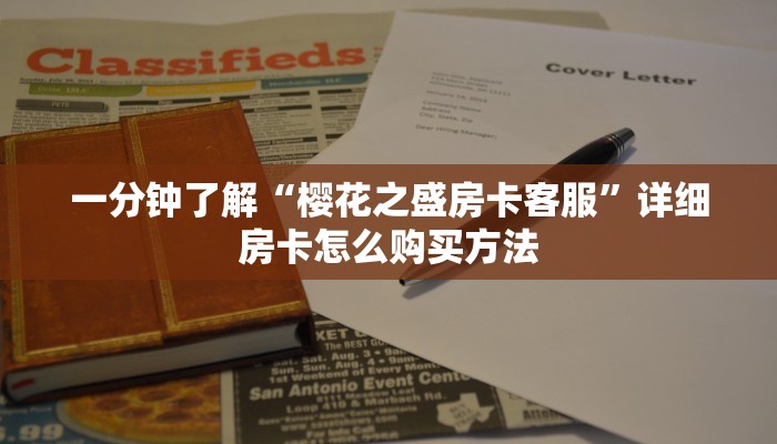 一分钟了解“樱花之盛房卡客服”详细房卡怎么购买方法
